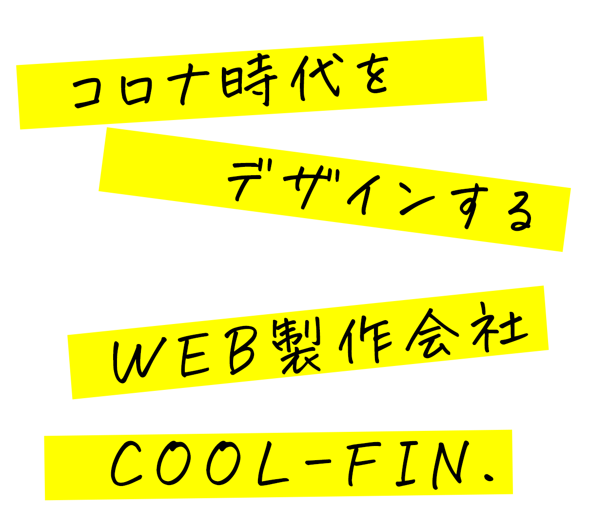 コロナ時代をデザインするWEB製作会社COOL-FIN.