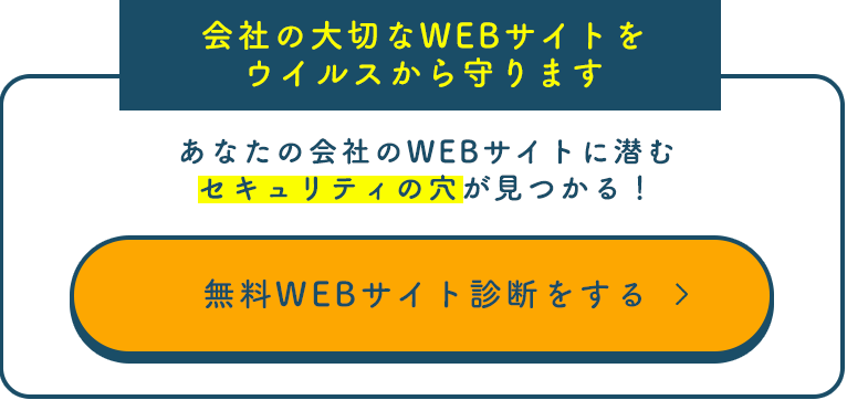 あなたの大切なWEBサイトをウイルスから守ります！無料セキュリティ診断