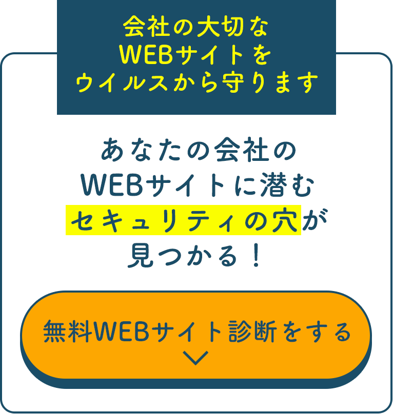 あなたの大切なWEBサイトをウイルスから守ります！無料セキュリティ診断